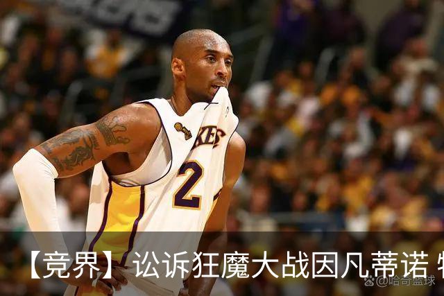 【竞界】讼诉狂魔大战因凡蒂诺 特朗普谈笑间搞定红牌