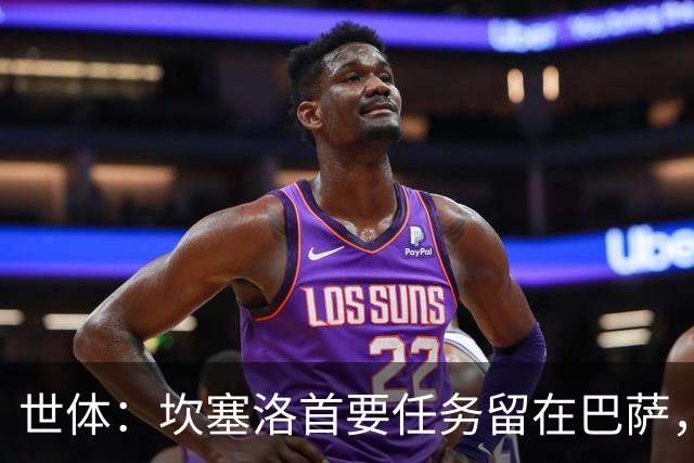 世体：坎塞洛首要任务留在巴萨，巴萨内部认为这笔交易需慎重考虑
