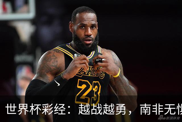 世界杯彩经：越战越勇，南非无惧加拿大