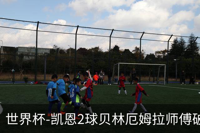 世界杯-凯恩2球贝林厄姆拉师傅破门 英格兰4-2克罗地亚