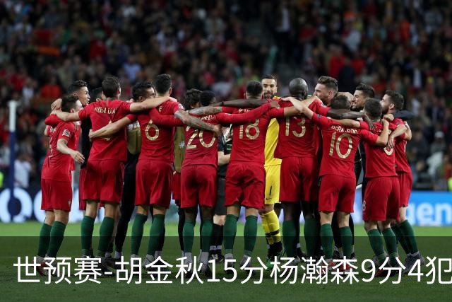 世预赛-胡金秋15分杨瀚森9分4犯 中国男篮主场负日本