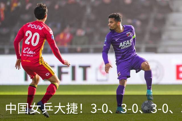 中国女乒大捷！3-0、3-0、3-0、3-2，孙颖莎、王艺迪4将晋级8强