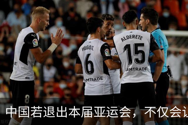 中国若退出本届亚运会，不仅会让赛事大失光彩，甚至可能让日本因缺少中国的参与而亏得血本无归。