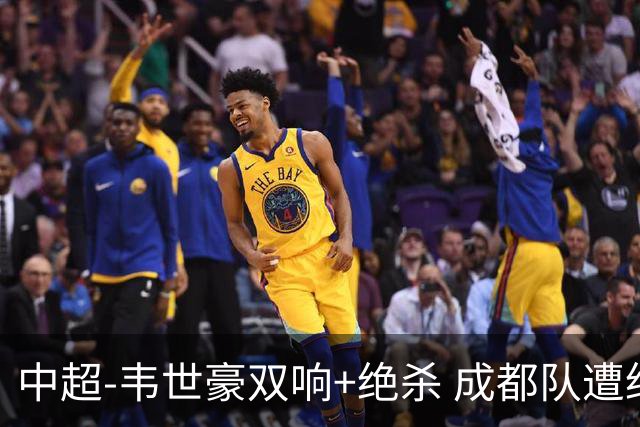 中超-韦世豪双响+绝杀 成都队遭绝平后反绝杀3-2新鹏城