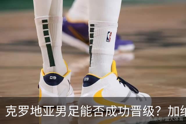 克罗地亚男足能否成功晋级？加纳男足的防守表现相当出色！