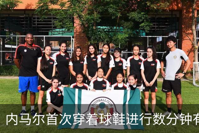 内马尔首次穿着球鞋进行数分钟有球训练，小组赛能否出战仍存疑