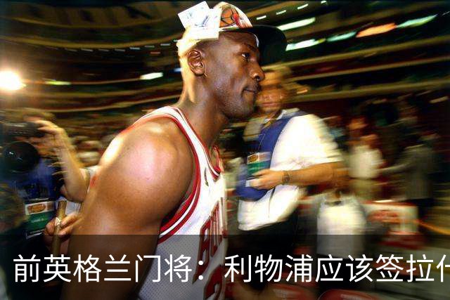 前英格兰门将：利物浦应该签拉什福德，他的足球智商极高