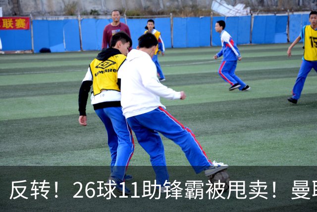反转！26球11助锋霸被甩卖！曼联或获利2000万欧