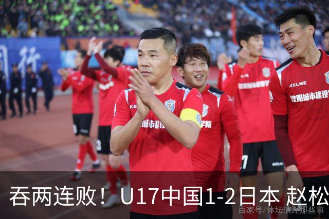 吞两连败！U17中国1-2日本 赵松源破门U17国足全场仅2次射门