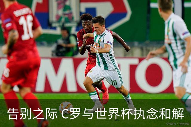 告别之际 C罗与世界杯执念和解