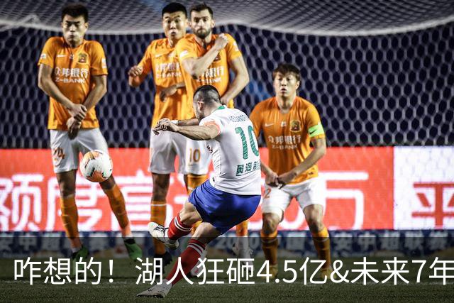 咋想的！湖人狂砸4.5亿&未来7年首轮已无 就凭这开启东契奇时代？