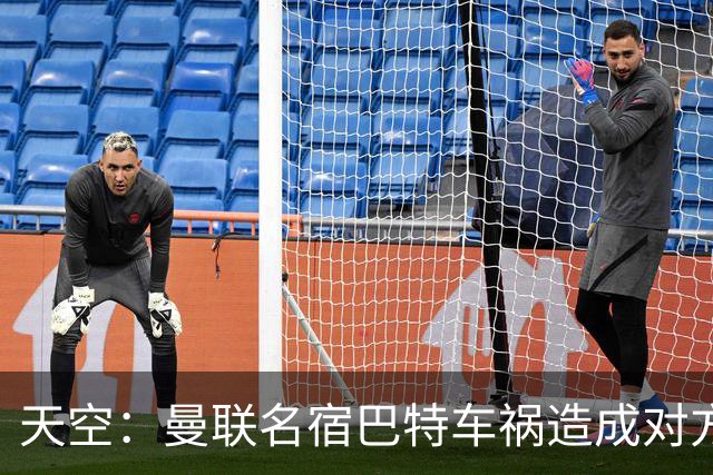 天空：曼联名宿巴特车祸造成对方骨折