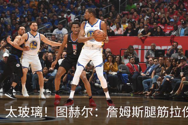 太玻璃！图赫尔：詹姆斯腿筋拉伤无法出战巴拿马 争取32强赛复出