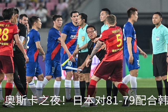 奥斯卡之夜！日本对81-79配合韩国对？B组排名落定，中国男篮F组垫底，这出线路是真悬了