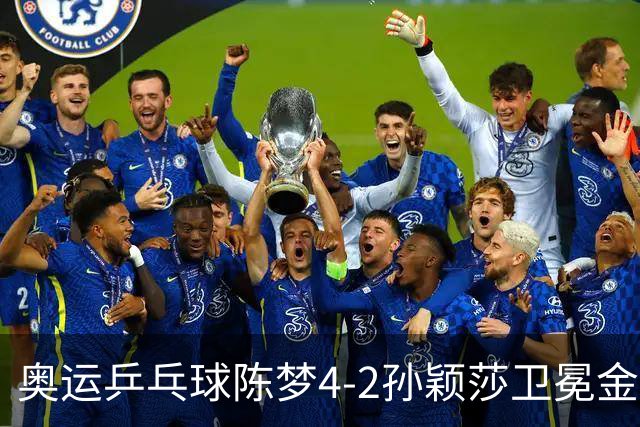奥运乒乓球陈梦4-2孙颖莎卫冕金牌 国乒赢10连冠