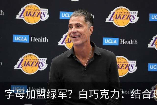字母加盟绿军？白巧克力：结合现有打法 我更愿意保留双探花组合