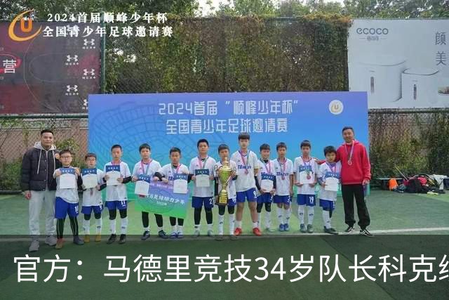 官方：马德里竞技34岁队长科克续约至2027年，迄今已出场740次