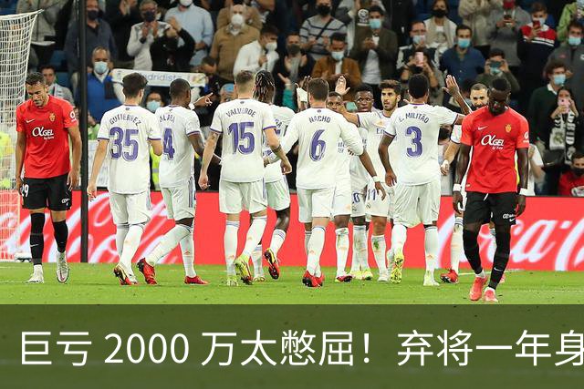 巨亏 2000 万太憋屈！弃将一年身价翻倍，利物浦被动回购真的划算吗