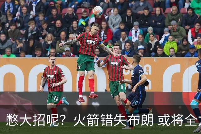 憋大招呢？火箭错失布朗 或将全力追逐欧文