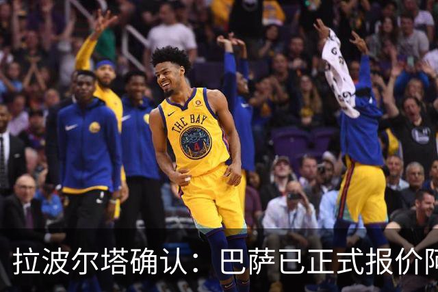 拉波尔塔确认：巴萨已正式报价阿尔瓦雷斯，但报价并非无限期有效