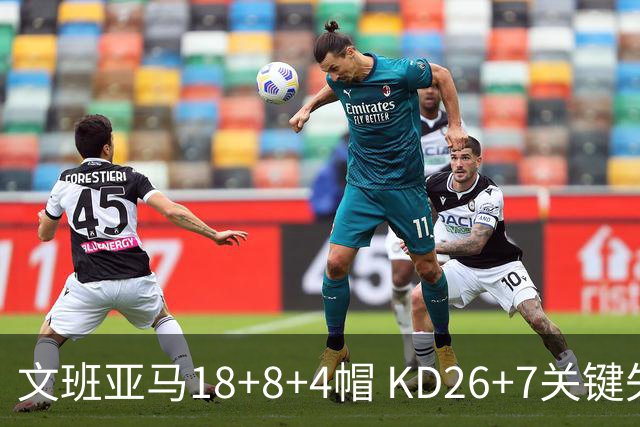 文班亚马18+8+4帽 KD26+7关键失误太阳遭逆转