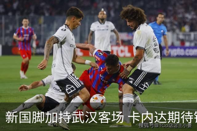 新国脚加持武汉客场 卡内达期待锋线发力 绿城要亮剑