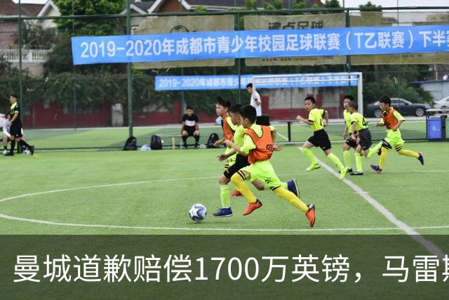 曼城道歉赔偿1700万英镑，马雷斯卡“坑惨”切尔西，接班瓜帅被吐槽