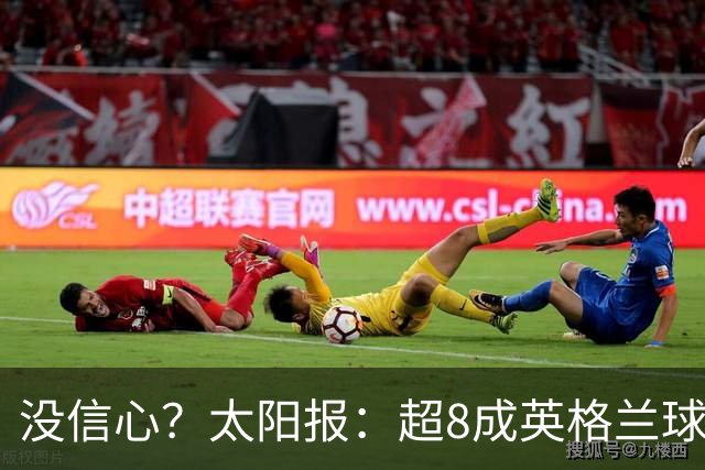 没信心？太阳报：超8成英格兰球迷认为无法夺冠 30%认为只能到8强