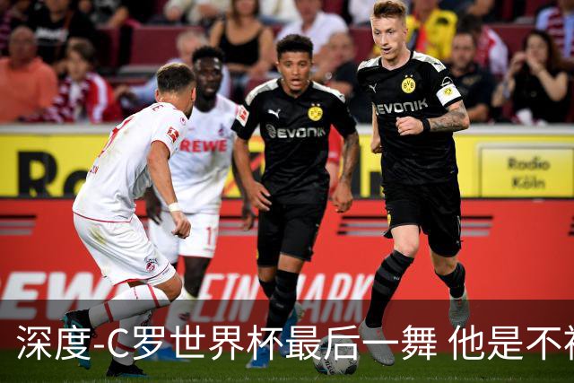 深度-C罗世界杯最后一舞 他是不被别人定义的伟大
