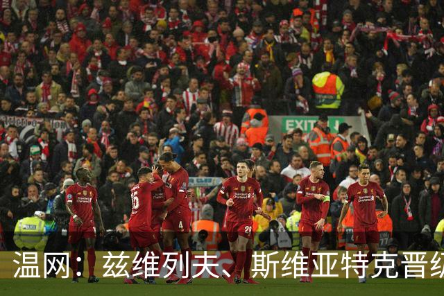 温网：兹维列夫、斯维亚特克晋级 小威出局