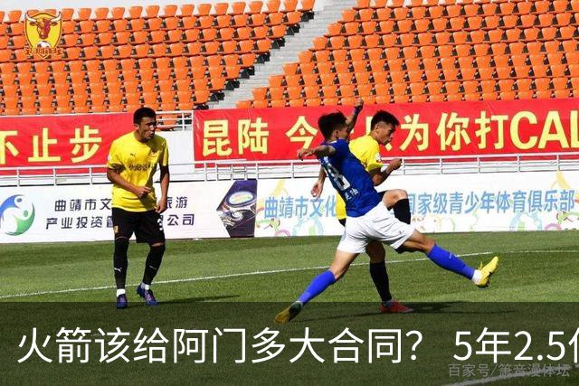 火箭该给阿门多大合同？ 5年2.5亿压力太大 5年1.85亿或比较合适