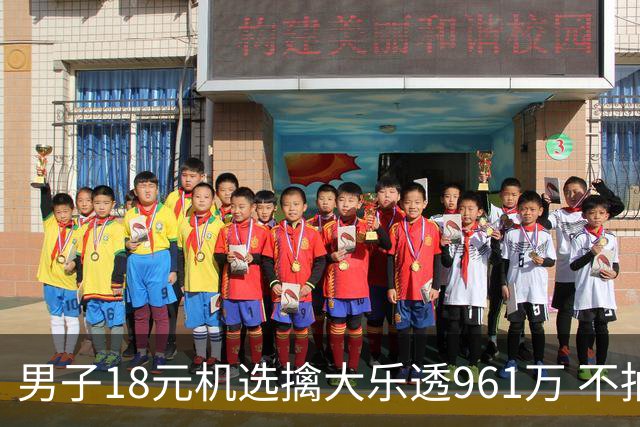 男子18元机选擒大乐透961万 不抽烟不喝酒爱购彩