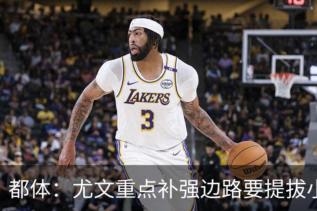 都体：尤文重点补强边路要提拔小将，有意斯彭斯、鲁杰里、明格萨
