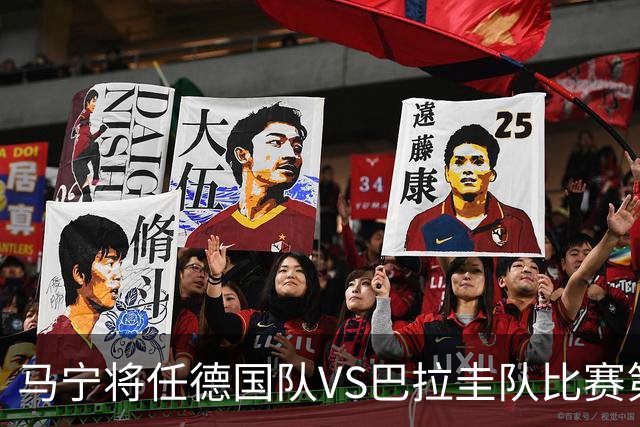 马宁将任德国队VS巴拉圭队比赛第四官员，中国裁判将首次参加世界杯淘汰赛执裁工作