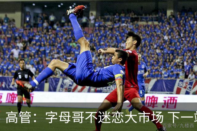 高管：字母哥不迷恋大市场 下一站可能是雷霆