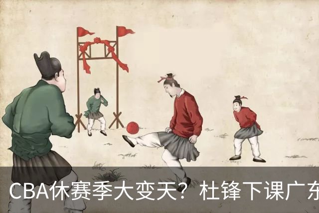 CBA休赛季大变天？杜锋下课广东帅位空缺：下赛季谁能执教11冠王