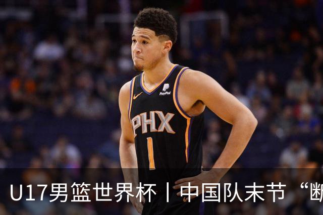 U17男篮世界杯丨中国队末节“断电”负于加拿大队